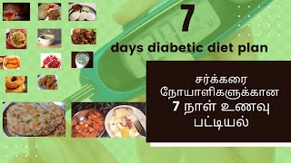 diabetic diet plan/ சர்க்கரை நோயாளிகளுக்கான 7 நாள் உணவு பட்டியல்/type 2 diabetes diet