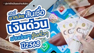 สมัครเงินด่วน ปี2568 ผ่านบ่อย รู้ผลไว สมัครยังไง รับเงินด่วนๆ