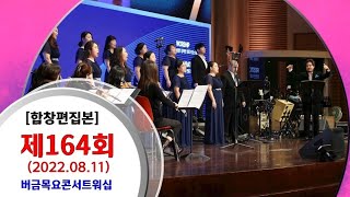 [합창편집본] 제164회 버금목요콘서트워십 | 22.08.11 | 버금미션콰이어\u0026앙상블