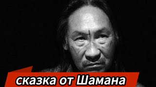 Сказка от Шамана Воина Александра Габышева.