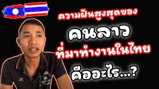 ความฝันสูงสุดของคนลาว ที่มาทำงานในไทย คืออะไร...?