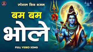 बम बम भोले || शिव स्पेशल भजन || शिव भजन || शिव भक्ति गीत || Shiv Bhajan || Shiv Devotional Song