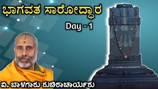 ಭಾಗವತ ಸಾರೋದ್ಧಾರ | Day - 1 | Vid. Balagaru Ruchiracharya | ಮಾದನೂರು ಶ್ರೀ ವಿಷ್ಣುತೀರ್ಥರ ಸನ್ನಿಧಾನ