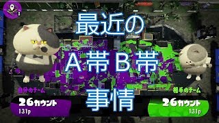 [スプラ2]A帯B帯は今日も地獄[C-からXの夢][最大S][A帯#92]