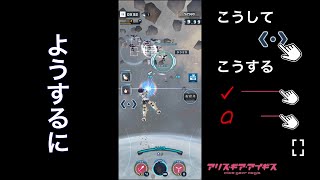 【アリスギア】タッチ操作テクニック3選【脱初心者】