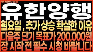 [유한양행 주가전망] 월요일, 추가 상승 확실한 이유!! 다음주 단기 목표가 200,000원 !! 장 시작 전 필수 시청 바랍니다!! 최프로