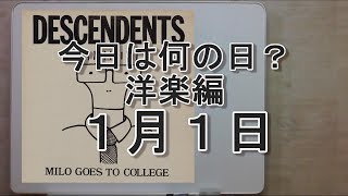 今日は何の日？ 洋楽編 １月１日