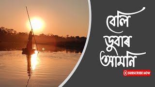 বেলি ডুবাৰ আমনি | অবি দাসৰ অসমীয়া কবিতা ৷ ২০২৩