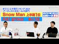 Snow Man上半期1位！ Aぇ! group上半期新人1位！オリコン上半期ランキング 2024 トータルセールス部門【オリコンランキング公式トーク#0５】