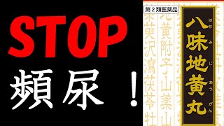 おしっこ・頻尿トラブル解決！？漢方薬「八味地黄丸」の効果とは！【薬剤師解説】