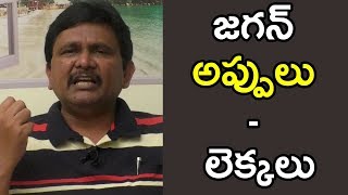 Jagan Vs Babu On Debts | జగన్ అప్పులు - లెక్కలు