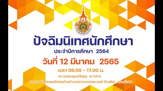 โครงการปัจฉิมนิเทศนักศึกษา มทร.อีสาน ประจำปีการศึกษา 2564