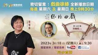 戲曲徐緣 | EP123 | 符樹旺專訪 (上)