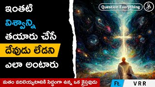 ఇంత అద్భుత విశ్వం చూసాక కూడా సృష్టికర్త ఉనికిని ఎలా కాదంటారు?