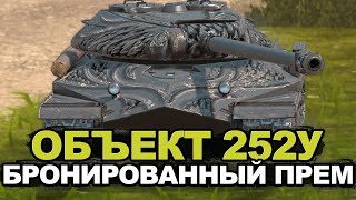 Стоит ли покупать Объект 252у сейчас | Tanks Blitz