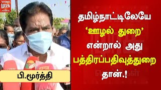 தமிழ்நாட்டிலேயே ஊழல் துறை என்றால் அது பத்திரப்பதிவுத்துறை தான்-பத்திரப்பதிவுத்துறை அமைச்சர் மூர்த்தி