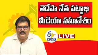 తెదేపా నేత  పట్టాభీరామ్‌ మీడియా సమావేశం | TDPs Pattabhiram PressMeet LIVE