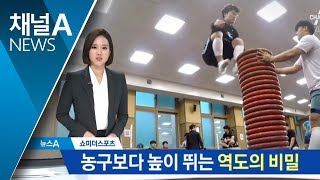 [쇼미더스포츠]농구보다 높이 뛰는 역도의 비밀