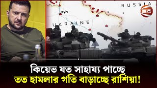 যুদ্ধ নিয়ে সবদিক থেকে 'সংকটে' ইউক্রেন! | Ukraine | Russia | War | Channel 24