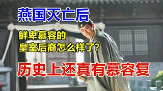 《天龙八部》里慕容家族想复国是白日梦吗？历史上还真有慕容复