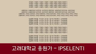 [음원] 고려대학교 응원가 - IPSELENTI - 가사 (lyrics)