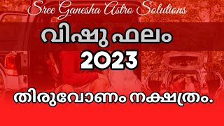 തിരുവോണം 2023 വിഷുഫലം