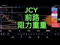 JCY 前路阻力重重