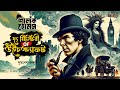 শার্লক হোমস । দ্য মিস্ট্রি অব উইচক্র্যাফট । Sir Arthur Conan Doyle । Sumonesh Jalui । GOLPASUR