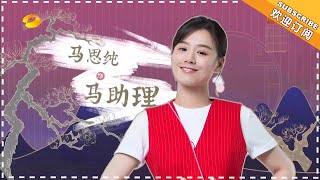 《我是大侦探》马思纯特辑EP07：被针对？被杨幂真实身份瘆到了 WHO'S THE KEYMAN【湖南卫视官方频道】