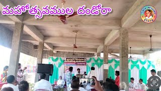 🥁🥁*మహోత్సవముల దండోర*🥁🥁 || ఏలూరు జోన్  || బైబిల్ మిషన్