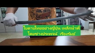 รีวิวเบื้องต้น-ใบดาบเหล็กน้ำพี้\