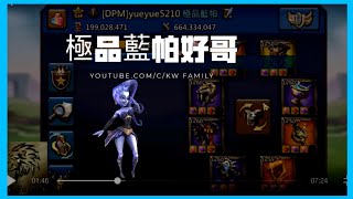 王國紀元❴493區❵國戰KW系列好哥1.8億極品藍帕號第一操作視角Part2