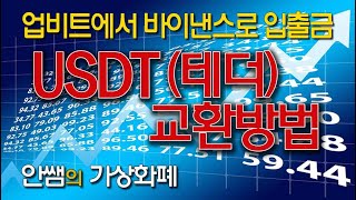 해외 거래소로 코인 송금하기, USDT 교환하는 방법, USDT 테더를 보유하는 방법, USDT환전