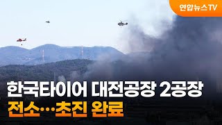 한국타이어 대전공장 2공장 전소…초진 완료 / 연합뉴스TV (YonhapnewsTV)