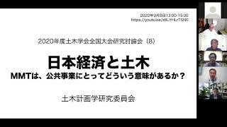 MMTとインフラ政策（藤井聡×柴山桂太×田村秀男×小池淳司）＠土木学会シンポジウム