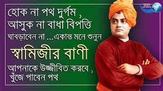 swami Vivekananda quotes for successful life/স্বামীজির বাণী / স্বামীজির জীবন বদলানো উক্তি 2nd part