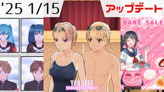 2025年1月15日アップデート情報  [ ヤンデレシミュレーター / Yandere Simulator ]