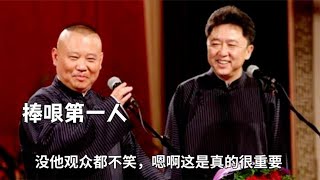 终于知道于谦为何是捧哏第一人？没他观众都不笑，“嗯啊这是”很重要  #德云那点事儿 #德云社 #郭德纲 #于谦 #捧哏