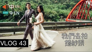 VLOG43 我們台灣拍的婚紗照 Shooting Our Taiwan Wedding Pictures