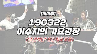 마마무 190322 이수지의 가요광장 대유잼 킬포모음