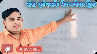 संज्ञा एवं उसके भेद की मजेदार ट्रिक l Hindi Sangiya With Trick l Hindi Vyakaran With Trick l