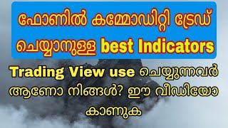 ഫോണിൽ ട്രേഡ് ചെയ്യുന്നവർക്ക് നല്ല indicators അറിയില്ലേ? ഇത് കണ്ടാൽ മതി