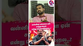 வன்னியர் மக்களை ஏன் சாத்தான்கள் என்று சொல்லவில்லை | IDUMBAVANAM KARTHI | SIVAKUMAR | NTK