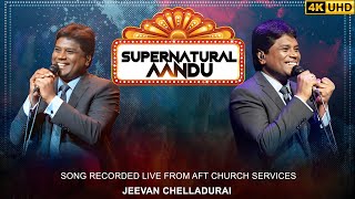 Supernatural Aandu | அற்புதம் அதிசயம் | Jeevan E. Chelladurai | AFT #tamilchristiansongs |#4k