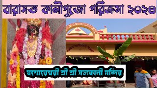 Barasat Kali Puja 2024|BarasatKaliPujaTop Pandals |BarasatKaliPujaGuide | বারাসত সত্যকালী মন্দির ||