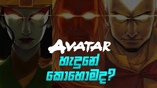 සාමයේ දූතයා ඇවටාර් | Avatar the last airbender sinhala