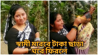 স্বামী মারবে টাকা ছাড়া ঘরে  ফিরলে। Freemotion New Video 2024 । Raju Freemotion