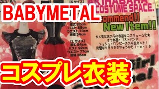 SU-METALが日本中に増殖か？BABYMETALのコスプレ衣装が誕生！[BABYMETAL Info Mate !!]