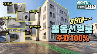 [화성시빌라] ★분양가8천대!★임대수요 풍부한 향남읍 풀옵션 원룸! 소액투자로 자본소득 받으세요~  /5219