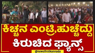 Kichcha Sudeepನ ಎಂಟ್ರಿ,ಹುಚ್ಚೆದ್ದು ಕಿರುಚಿದ ಫ್ಯಾನ್ಸ್ | Chikkaballapur Utsav 2023 | @newsfirstkannada